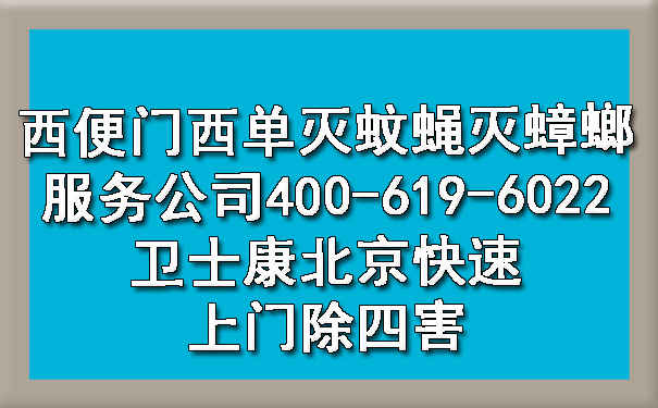 西便门西单灭蚊蝇灭蟑螂效劳公司400-619-6022ca88北京快速上门除四害