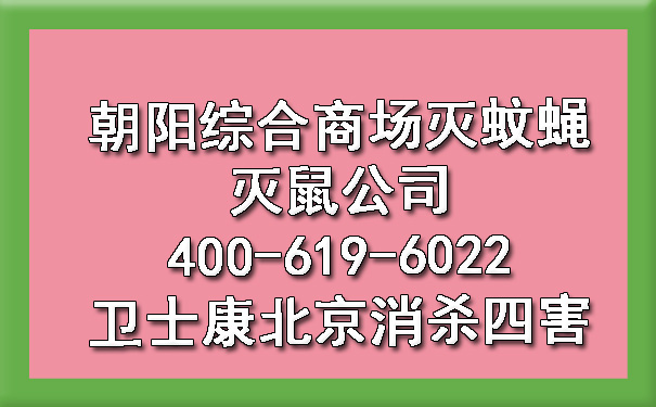 向阳综合阛阓灭蚊蝇灭鼠公司400-619-6022ca88北京消杀四害