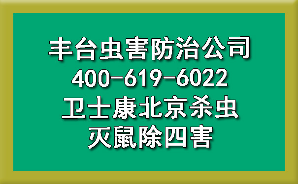 丰台虫害防治公司400-619-6022ca88北京杀虫灭鼠除四害