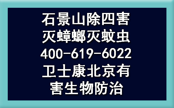 石景山除四害灭蟑螂灭蚊虫400-619-6022ca88北京有害生物防治